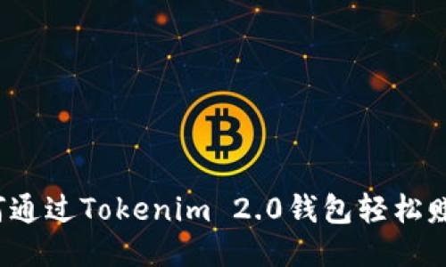 如何通过Tokenim 2.0钱包轻松赚钱？