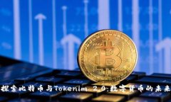 深入探索比特币与Tokenim 2.0：数字货币的未来趋势