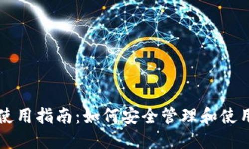 比特币钱包文件使用指南：如何安全管理和使用你的比特币资产