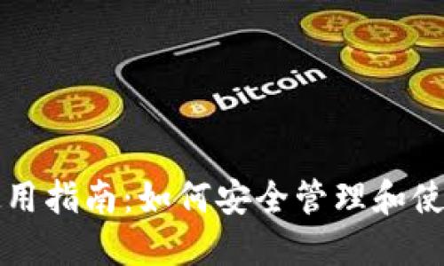 比特币钱包文件使用指南：如何安全管理和使用你的比特币资产