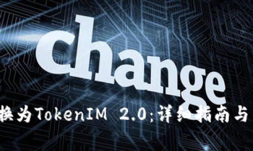 如何将FIL转换为TokenIM 2.0：详细指南与常见问题解答