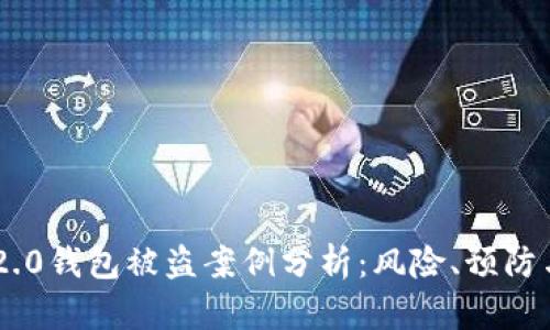Tokenim 2.0钱包被盗案例分析：风险、预防与应对措施