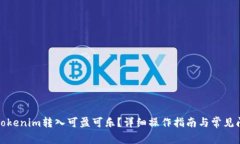 如何将Tokenim转入可盈可乐？详细操作指南与常见