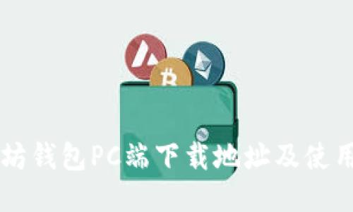 以太坊钱包PC端下载地址及使用指南