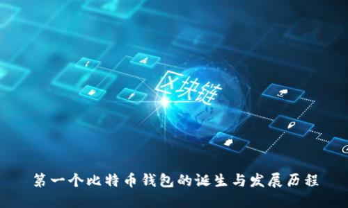 第一个比特币钱包的诞生与发展历程
