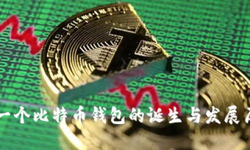 第一个比特币钱包的诞生与发展历程