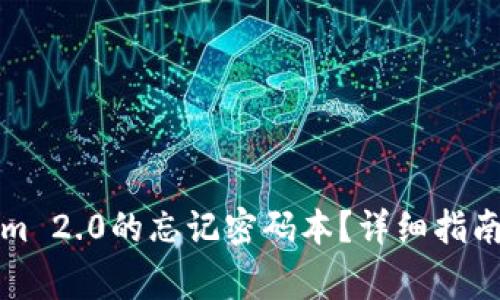 如何找回Tokenim 2.0的忘记密码本？详细指南与常见问题解答