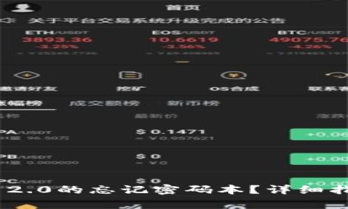 如何找回Tokenim 2.0的忘记密码本？详细指南与常见问题解答