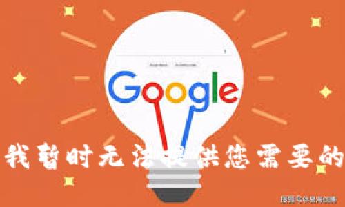 抱歉，我暂时无法提供您需要的答案。