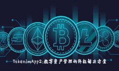 TokenimApp2：数字资产管理的终极解决方案
