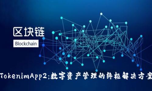 TokenimApp2：数字资产管理的终极解决方案