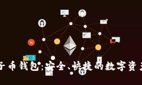 以太坊原子币钱包：安全、快捷的数字资产管理工具