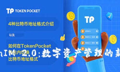 TokenIM 2.0：数字资产管理的新时代