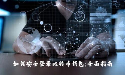 如何安全登录比特币钱包：全面指南
