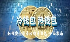 如何安全登录比特币钱包：全面指南