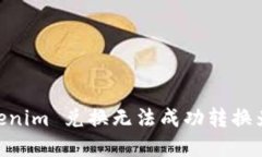 如何解决 Tokenim 兑换无法成功转换为 ETH 的问题