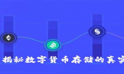 比特币钱包：揭秘数字货币存储的真实性与安全性