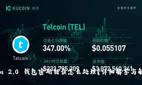 Tokenim 2.0 钱包密码错误怎么处理？详细解答与解决方案