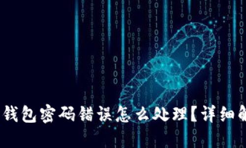 Tokenim 2.0 钱包密码错误怎么处理？详细解答与解决方案