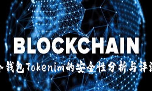冷钱包Tokenim的安全性分析与评测
