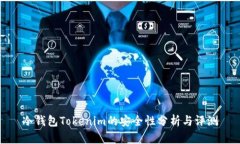 冷钱包Tokenim的安全性分析与评测