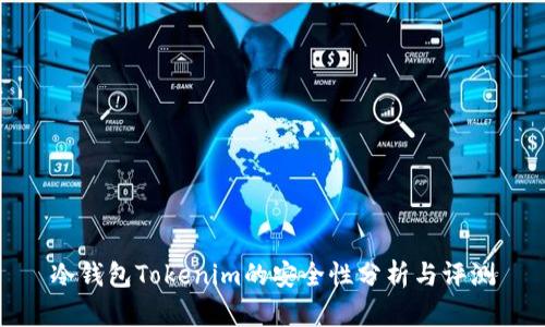 冷钱包Tokenim的安全性分析与评测