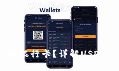 USDT钱包是否需要注册银行卡？详解USDT钱包的使用与资金管理