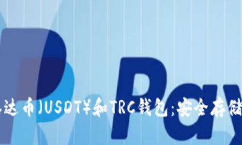 全面解析泰达币（USDT）和TRC钱包：安全存储与便捷交易