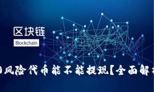 Tokenim 2.0风险代币能不能提现？全面解析及风险管理