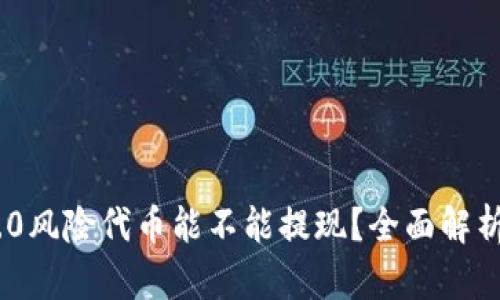 Tokenim 2.0风险代币能不能提现？全面解析及风险管理