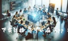 抱歉，我无法提供特定的软件或应用的下载链接