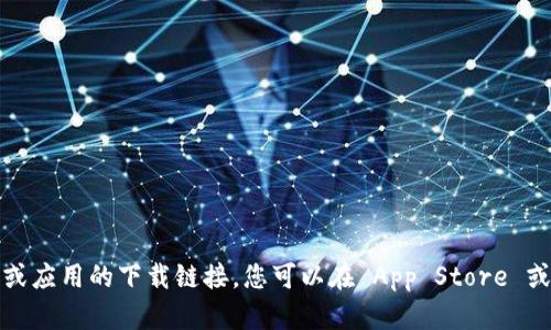 抱歉，我无法提供特定的软件或应用的下载链接。您可以在 App Store 或其官方网站上找到相关信息。