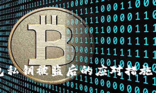 以太坊钱包私钥被盗后的应对措施与防范技巧