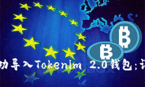如何成功导入Tokenim 2.0钱包：详细指南