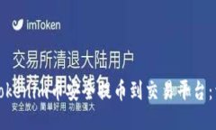 如何将Tokenim币安全提币到交易平台：详细指南