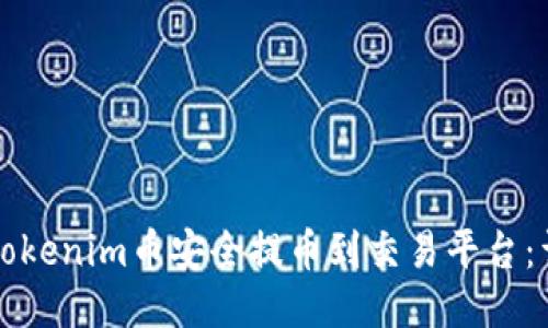 如何将Tokenim币安全提币到交易平台：详细指南