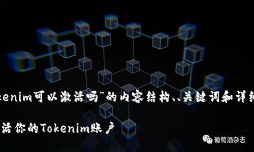 在这里，我将为你提供关于“tokenim可以激活吗”的内容结构、、关键词和详细介绍。以下是内容的组成部分：

Tokenim激活指南：如何快速激活你的Tokenim账户