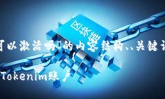 在这里，我将为你提供关于“tokenim可以激活吗”