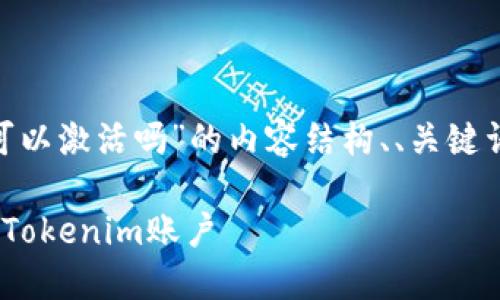 在这里，我将为你提供关于“tokenim可以激活吗”的内容结构、、关键词和详细介绍。以下是内容的组成部分：

Tokenim激活指南：如何快速激活你的Tokenim账户