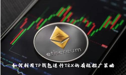 如何利用TP钱包进行TRX的有效推广策略
