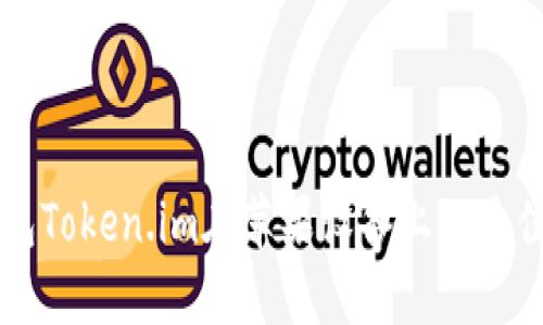 以太坊钱包Token.im在苹果设备上的最佳使用指南