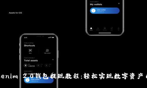 Tokenim 2.0钱包提现教程：轻松实现数字资产自由