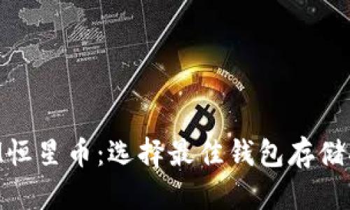 XLM恒星币：选择最佳钱包存储指南