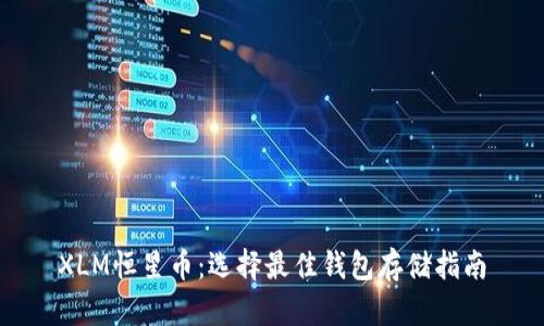 XLM恒星币：选择最佳钱包存储指南