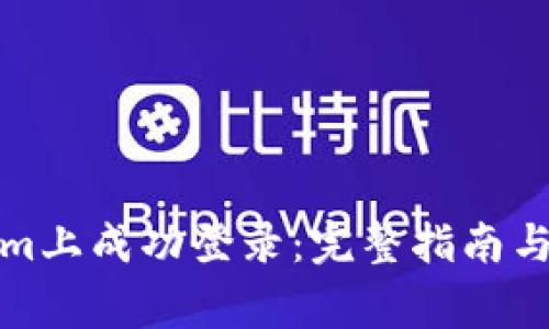 如何在Tokenim上成功登录：完整指南与常见问题解答