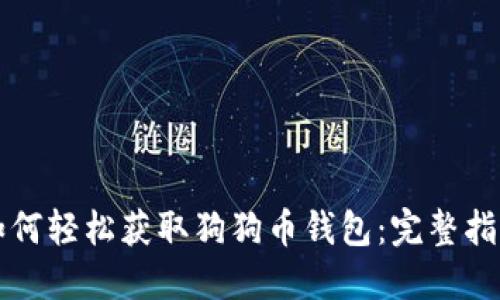 如何轻松获取狗狗币钱包：完整指南