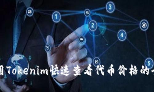 如何使用Tokenim快速查看代币价格的全面指南