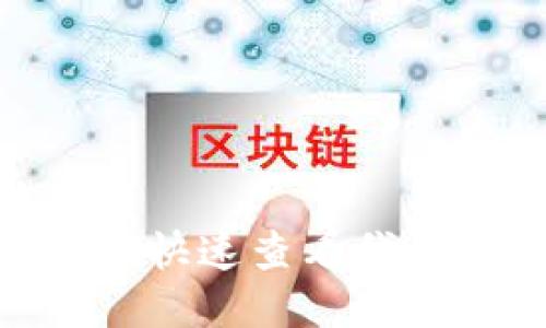 如何使用Tokenim快速查看代币价格的全面指南