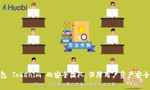 揭秘数字钱包 Tokenim 的安全团队：保障用户资产安全的幕后英雄