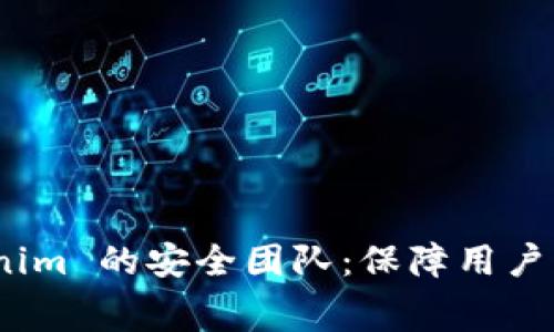 揭秘数字钱包 Tokenim 的安全团队：保障用户资产安全的幕后英雄